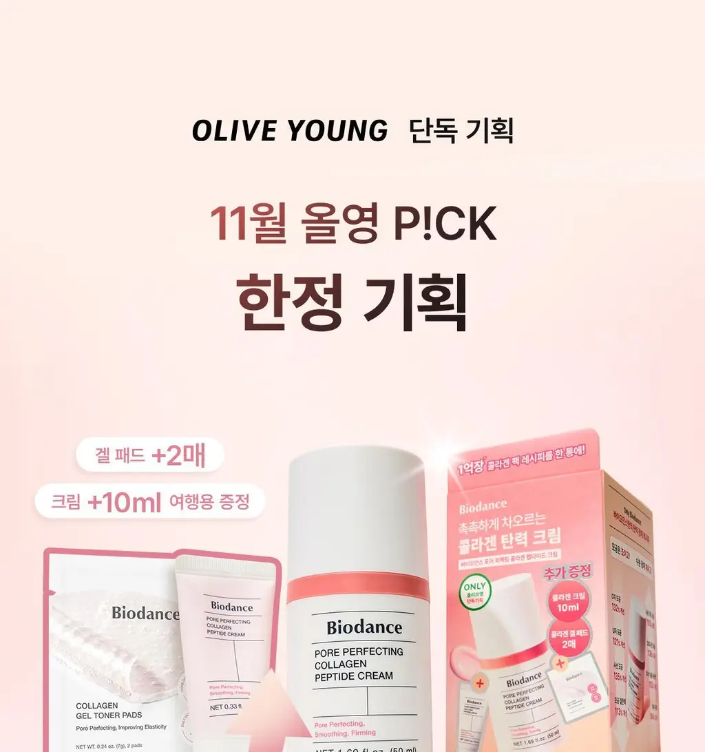 [탄력/수분] 바이오던스 포어 퍼펙팅 콜라겐 펩타이드 크림 50ml 기획 (+10ml+겔 패드 2매입) 상세페이지 1